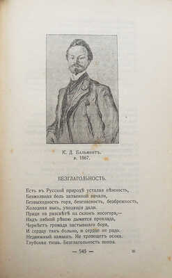 Чтец-декламатор [В 4 т.]. Т. IV. Антология современной поэзии / изд-е 2-е; перераб. и доп. Ф.М. Самоленко. Киев, 1912.
